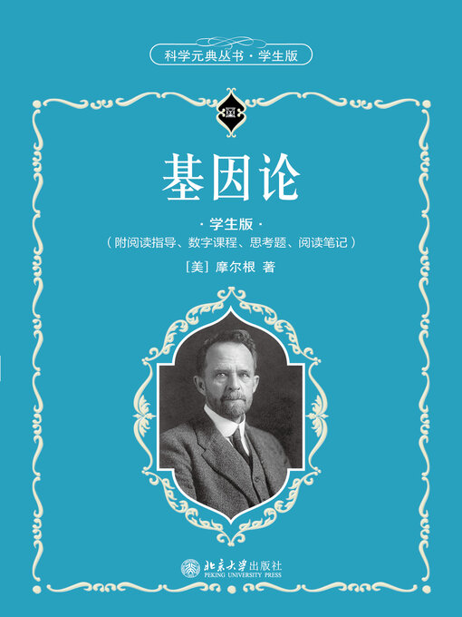 Title details for 基因论 by 摩尔根著 - Available